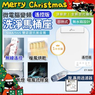 Acer Gadget 微電腦變頻即熱式【遙控版】洗淨馬桶座 ET-360D【贈】專用過濾器