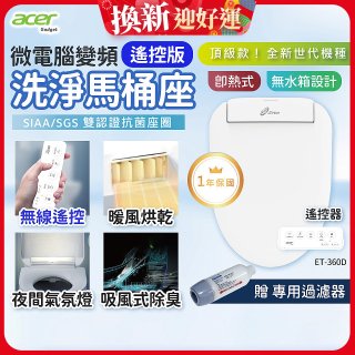 Acer Gadget 微電腦變頻即熱式【遙控版】洗淨馬桶座 ET-360D【贈】專用過濾器