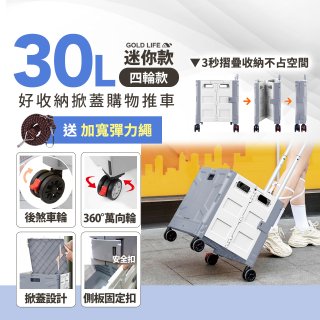 《GOLD LIFE》萬能迷你款掀蓋式購物推車 30L