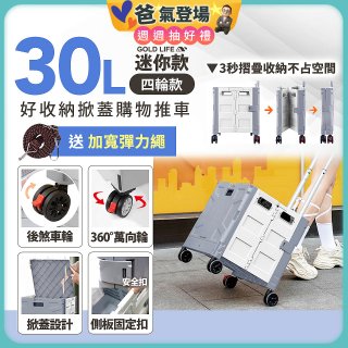 《GOLD LIFE》萬能迷你款掀蓋式購物推車 30L