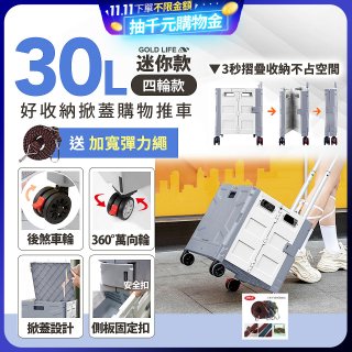 《GOLD LIFE》萬能迷你款掀蓋式購物推車 30L