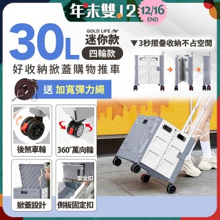 《GOLD LIFE》萬能迷你款掀蓋式購物推車 30L