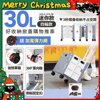 《GOLD LIFE》萬能迷你款掀蓋式購物推車 30L