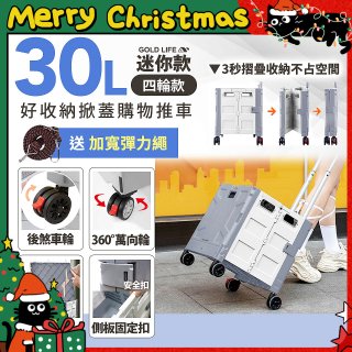 《GOLD LIFE》萬能迷你款掀蓋式購物推車 30L