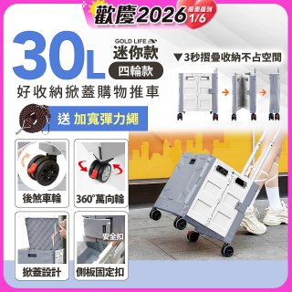 《GOLD LIFE》萬能迷你款掀蓋式購物推車 30L