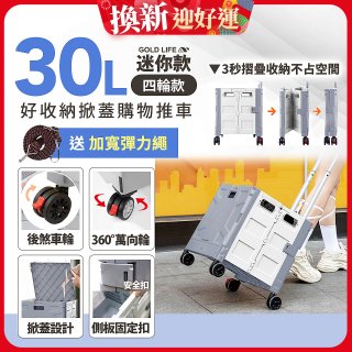 《GOLD LIFE》萬能迷你款掀蓋式購物推車 30L