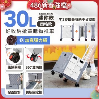《GOLD LIFE》萬能迷你款掀蓋式購物推車 30L
