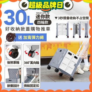 《GOLD LIFE》萬能迷你款掀蓋式購物推車 30L