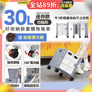 《GOLD LIFE》萬能迷你款掀蓋式購物推車 30L