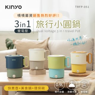 【KINYO】3in1雙電壓旅行小圓鍋 (TRFP-051)
