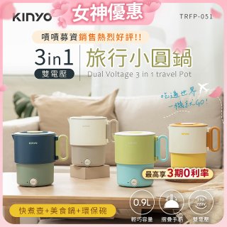 【KINYO】3in1雙電壓旅行小圓鍋 (TRFP-051)