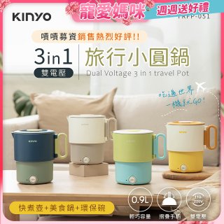 【KINYO】3in1雙電壓旅行小圓鍋 (TRFP-051)