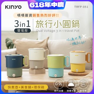 【KINYO】3in1雙電壓旅行小圓鍋 (TRFP-051)