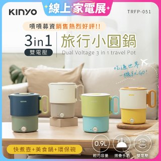 【KINYO】3in1雙電壓旅行小圓鍋 (TRFP-051)