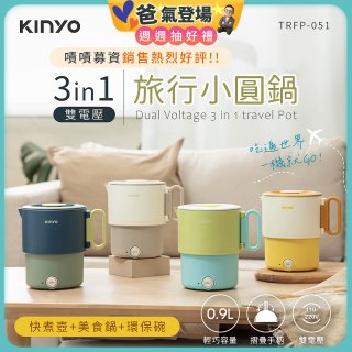 【KINYO】3in1雙電壓旅行小圓鍋 (TRFP-051)