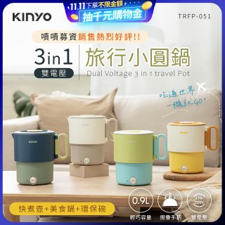 【KINYO】3in1雙電壓旅行小圓鍋 (TRFP-051)