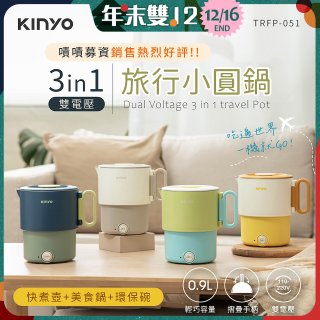 【KINYO】3in1雙電壓旅行小圓鍋 (TRFP-051)
