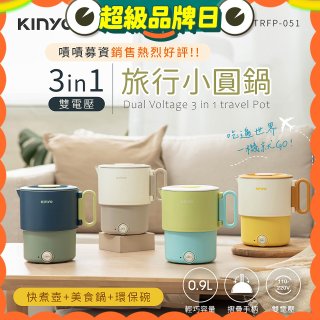 【KINYO】3in1雙電壓旅行小圓鍋 (TRFP-051)