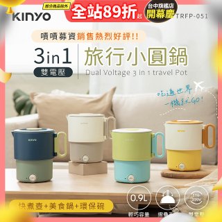 【KINYO】3in1雙電壓旅行小圓鍋 (TRFP-051)