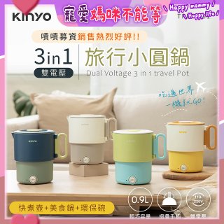 【KINYO】3in1雙電壓旅行小圓鍋 (TRFP-051)