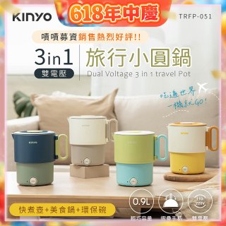 【KINYO】3in1雙電壓旅行小圓鍋 (TRFP-051)