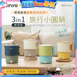 【KINYO】3in1雙電壓旅行小圓鍋 (TRFP-051)
