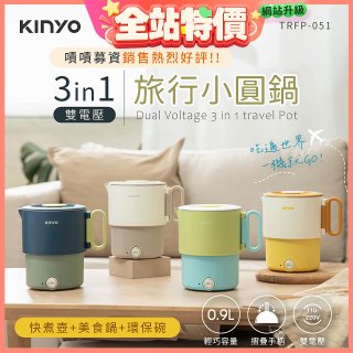 【KINYO】3in1雙電壓旅行小圓鍋 (TRFP-051)