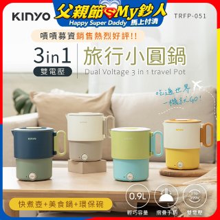 【KINYO】3in1雙電壓旅行小圓鍋 (TRFP-051)