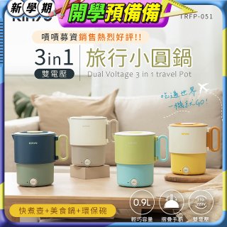 【KINYO】3in1雙電壓旅行小圓鍋 (TRFP-051)