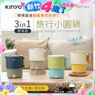 【KINYO】3in1雙電壓旅行小圓鍋 (TRFP-051)