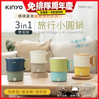 【KINYO】3in1雙電壓旅行小圓鍋 (TRFP-051)