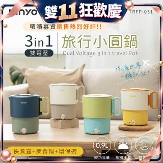 【KINYO】3in1雙電壓旅行小圓鍋 (TRFP-051)