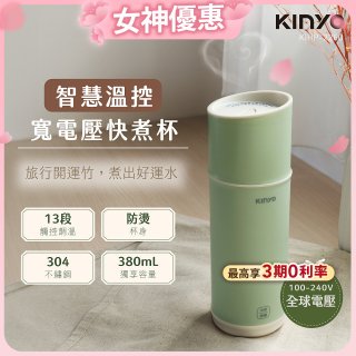 【KINYO】智慧溫控快煮杯 x 保溫杯 x 隨行杯｜全球電壓．13段溫控 (KIHP-2260)