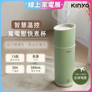 【KINYO】智慧溫控快煮杯 x 保溫杯 x 隨行杯｜全球電壓．13段溫控 (KIHP-2260)