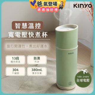 【KINYO】智慧溫控快煮杯 x 保溫杯 x 隨行杯｜全球電壓．13段溫控 (KIHP-2260)