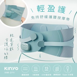 【KINYO】 輕盈護．免持舒緩護腰按摩帶 (IAM-2711)