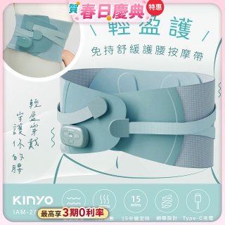 【KINYO】 輕盈護．免持舒緩護腰按摩帶 (IAM-2711)