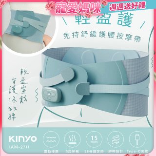 【KINYO】 輕盈護．免持舒緩護腰按摩帶 (IAM-2711)