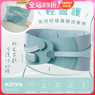 【KINYO】 輕盈護．免持舒緩護腰按摩帶 (IAM-2711)