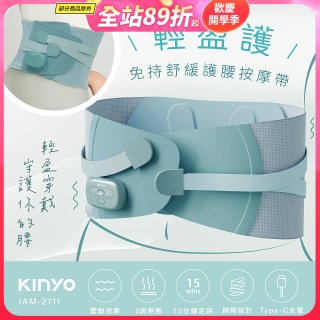 【KINYO】 輕盈護．免持舒緩護腰按摩帶 (IAM-2711)