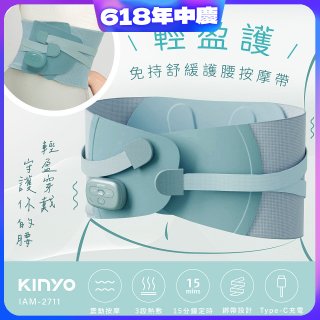 【KINYO】 輕盈護．免持舒緩護腰按摩帶 (IAM-2711)
