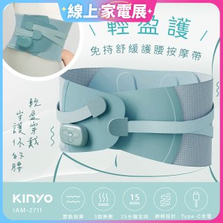 【KINYO】 輕盈護．免持舒緩護腰按摩帶 (IAM-2711)