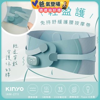 【KINYO】 輕盈護．免持舒緩護腰按摩帶 (IAM-2711)