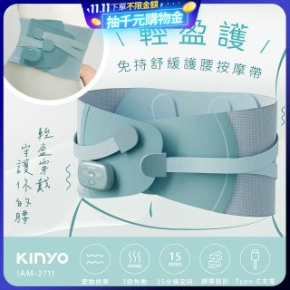 【KINYO】 輕盈護．免持舒緩護腰按摩帶 (IAM-2711)