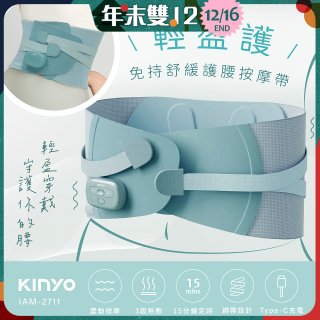 【KINYO】 輕盈護．免持舒緩護腰按摩帶 (IAM-2711)