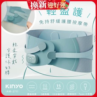 【KINYO】 輕盈護．免持舒緩護腰按摩帶 (IAM-2711)