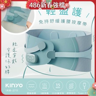 【KINYO】 輕盈護．免持舒緩護腰按摩帶 (IAM-2711)