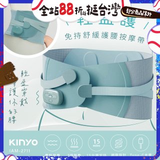 【KINYO】 輕盈護．免持舒緩護腰按摩帶 (IAM-2711)