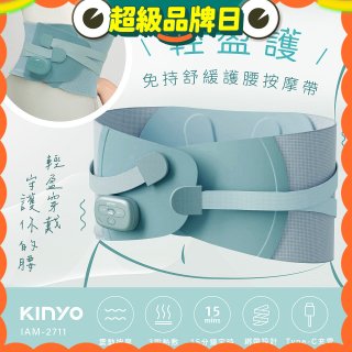 【KINYO】 輕盈護．免持舒緩護腰按摩帶 (IAM-2711)
