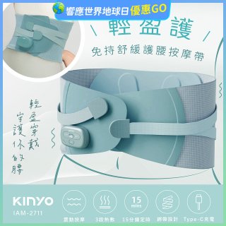 【KINYO】 輕盈護．免持舒緩護腰按摩帶 (IAM-2711)